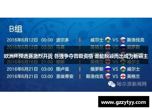 欧洲杯预选赛激烈开战 各强争夺晋级资格 谁能脱颖而出成为新霸主