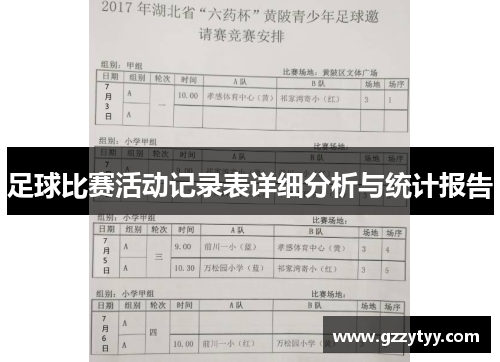 足球比赛活动记录表详细分析与统计报告